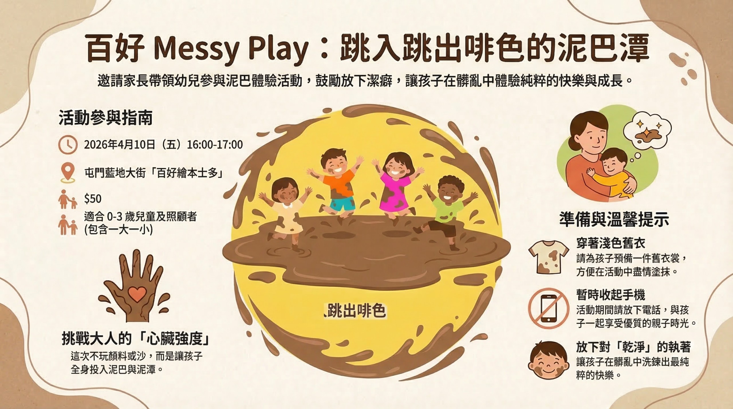 百好messy play系列｜啡色的泥巴潭 (適合 0-3歲孩子和照顧者)