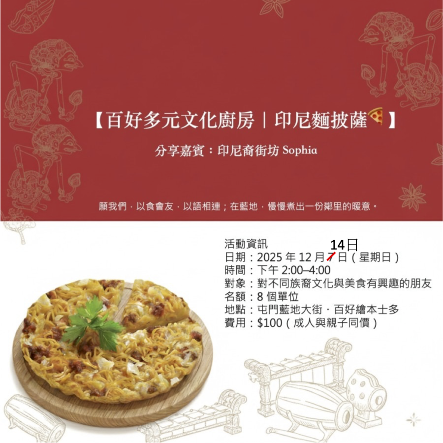 【百好多元文化廚房｜印尼麵披薩🍕】【Pak-Ho Multicultural Kitchen | Indomie Noodle Pizza 🍕]