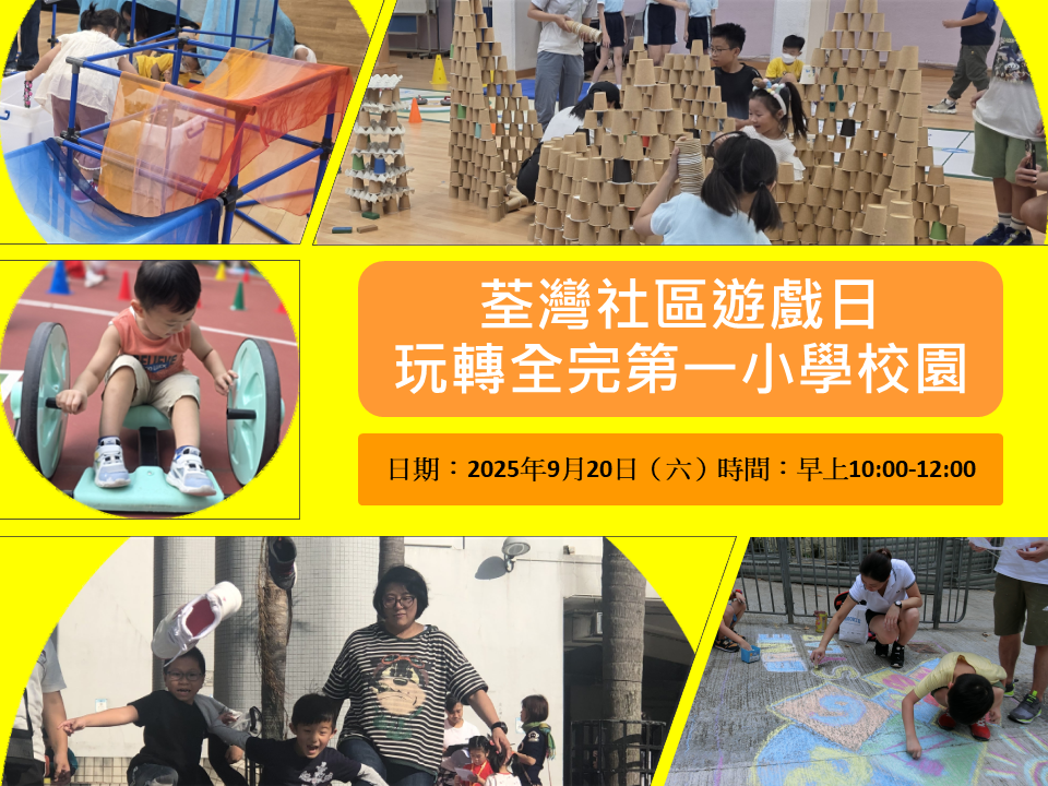 【荃灣社區遊戲日｜玩轉全完第一小學校園】