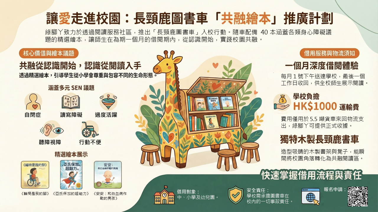 「講共融故事的長頸鹿車」入校行動2026