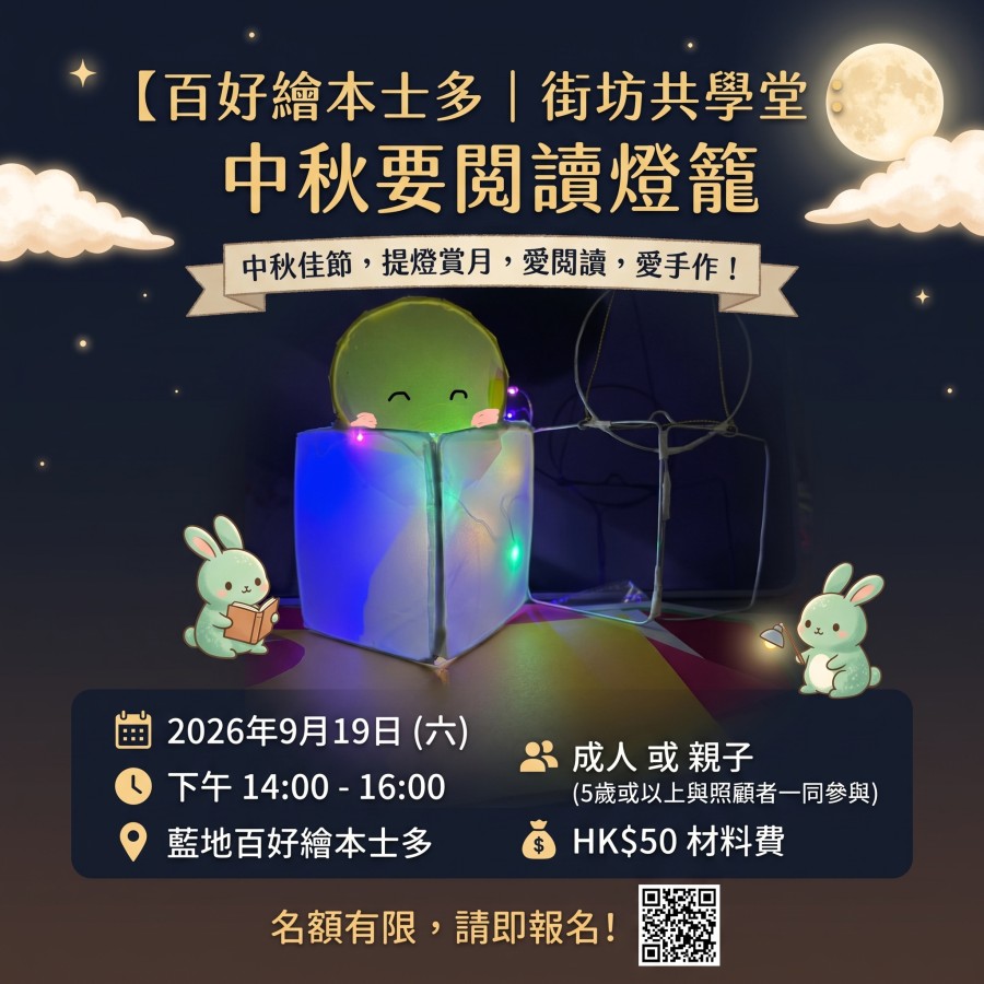百好繪本士多｜街坊共學堂：中秋要閱讀燈籠