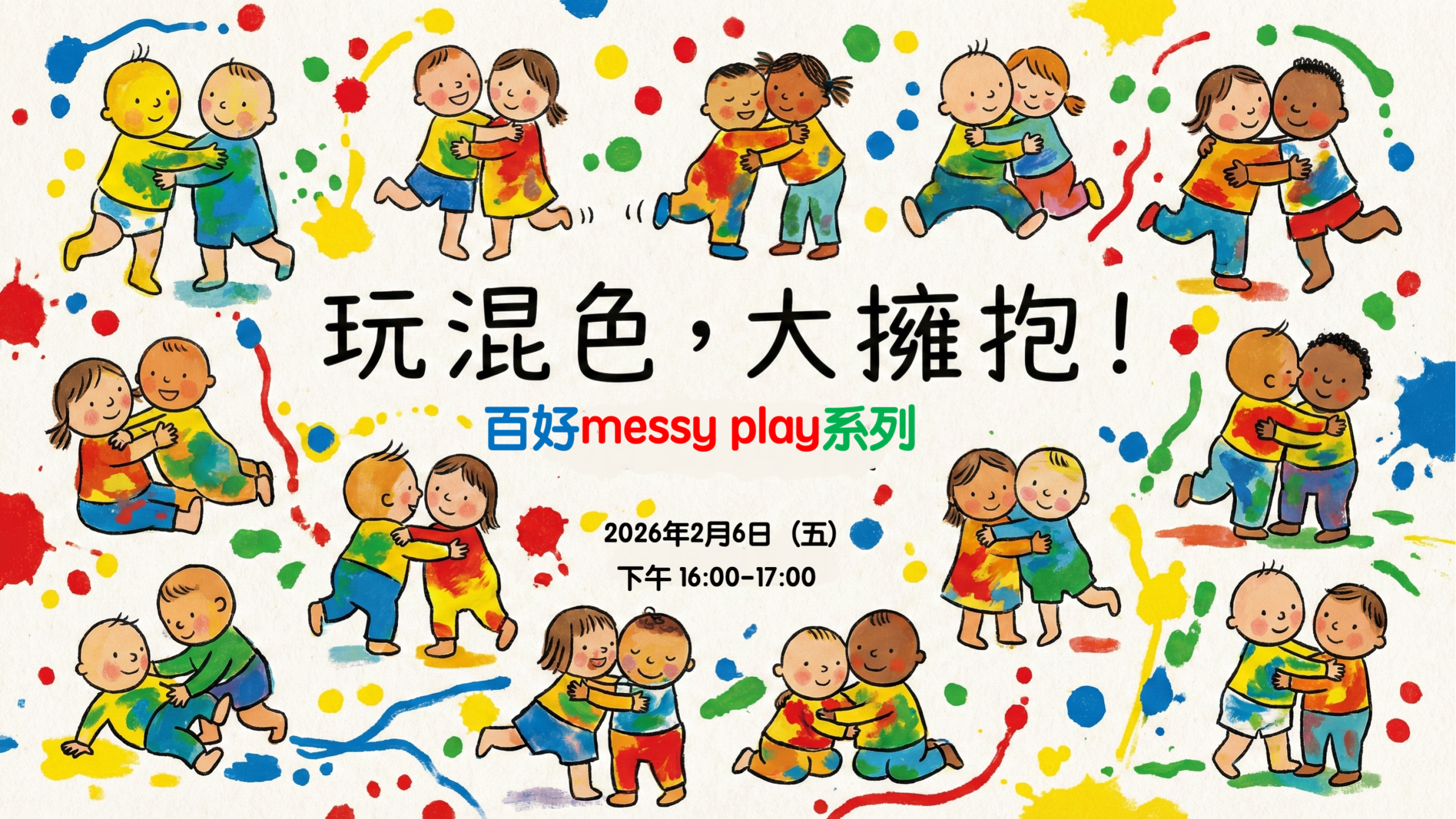 百好messy play系列｜玩混色．大擁抱 (適合 0-3歲孩子和照顧者)