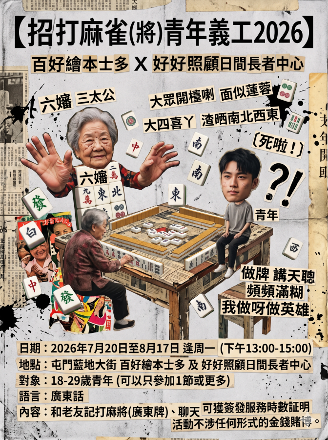 【百好繪本士多 X 好好照顧日間長者中心|招打麻雀(將)青年義工2026】