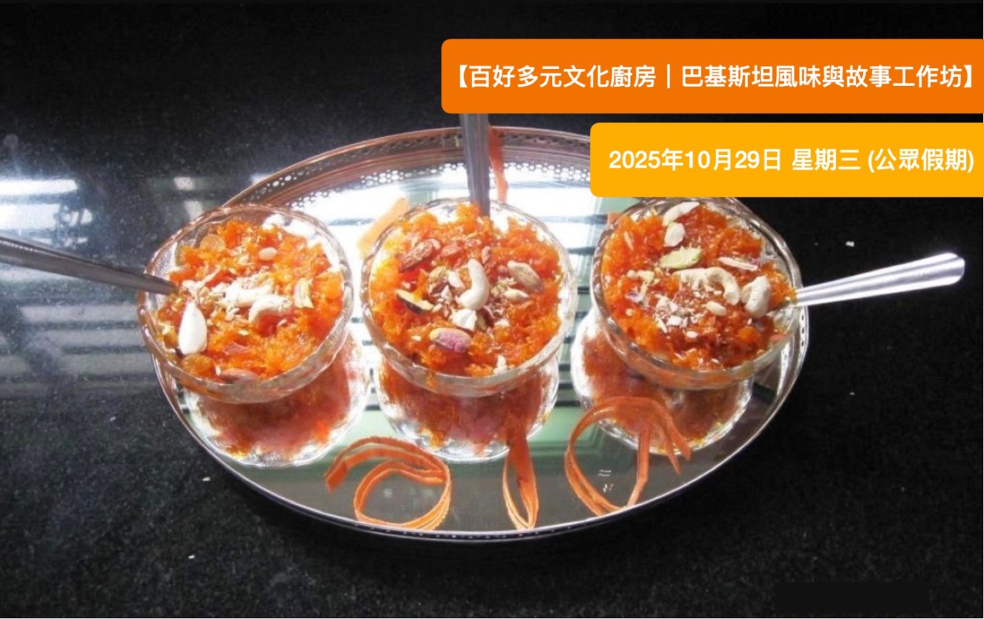 【百好多元文化廚房｜巴基斯坦風味與故事工作坊】【Pak-Ho Multicultural Kitchen | Pakistani Flavors & Stories Workshop】