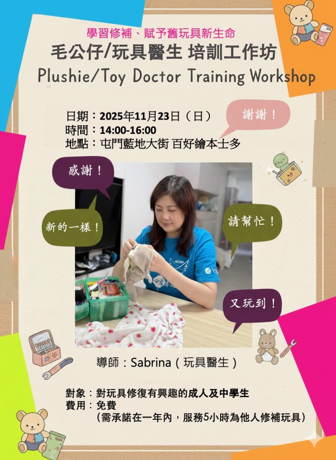 🧸【毛公仔/玩具醫生 培訓工作坊】
