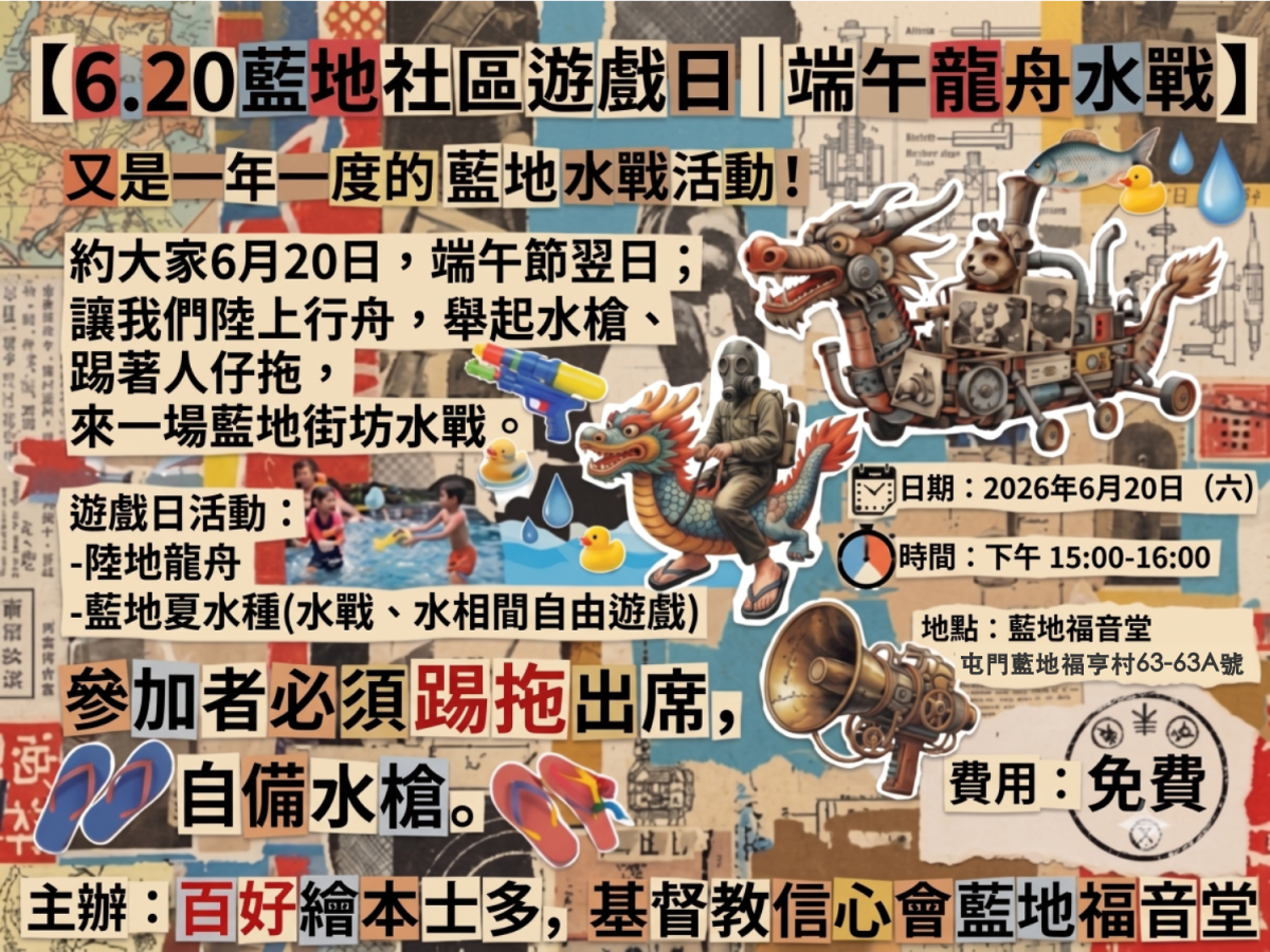 【6.20藍地社區遊戲日｜端午龍舟水戰】