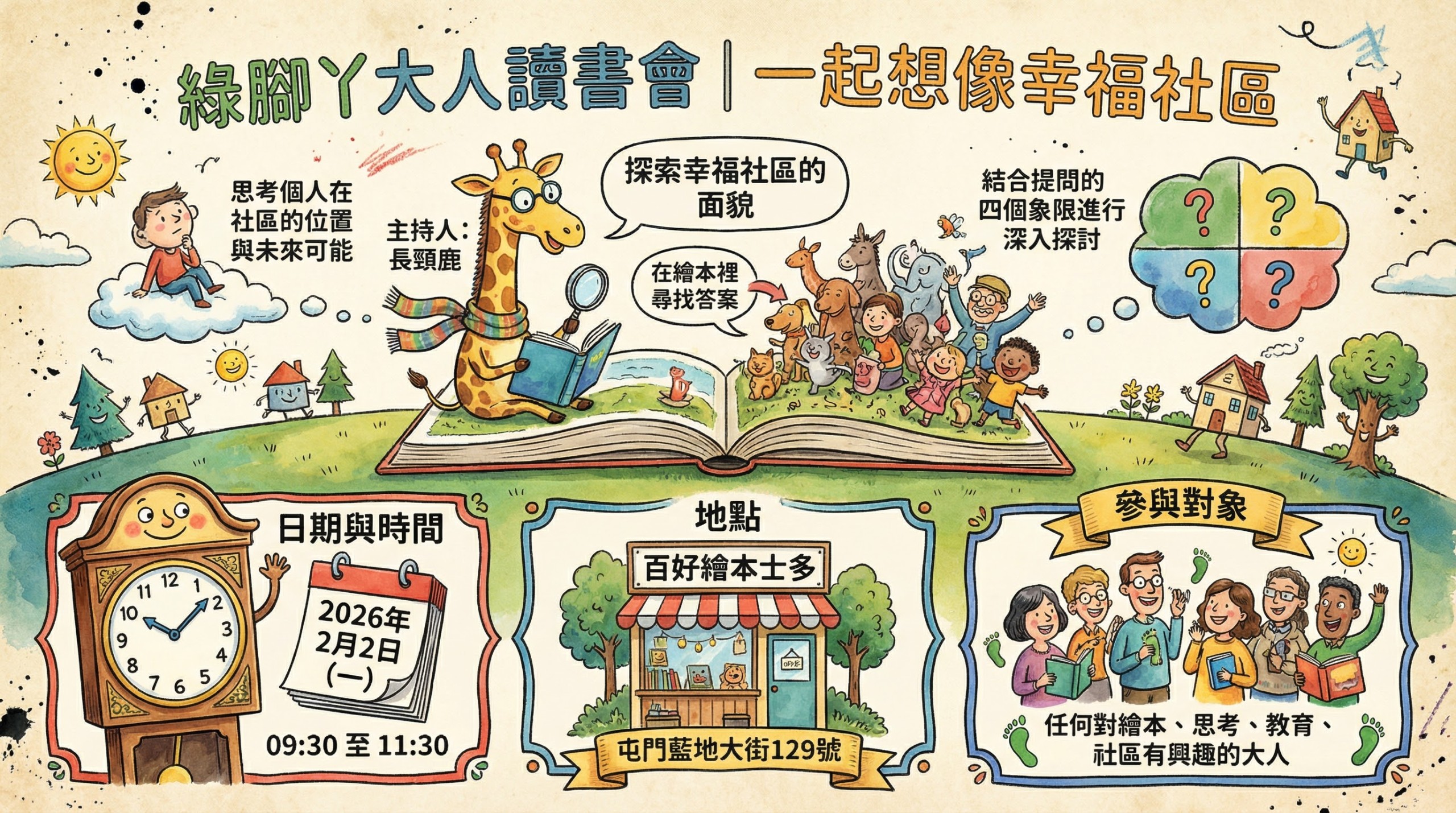 綠腳丫大人讀書會｜繼續想像幸福社區的面貌