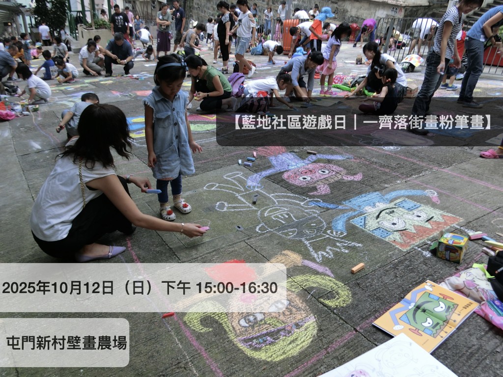 【藍地社區遊戲日｜一齊落街畫粉筆畫】