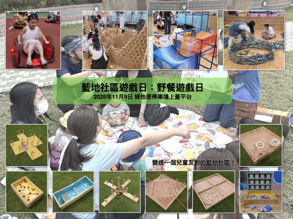 【藍地社區遊戲日｜野餐遊戲日】