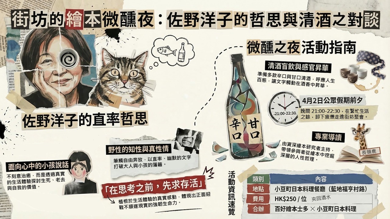 🍷 【街坊的繪本微醺夜】佐野洋子的哲思與清酒之夜 📖