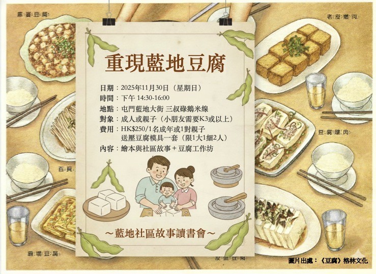 藍地社區故事讀書會｜重現藍地豆腐