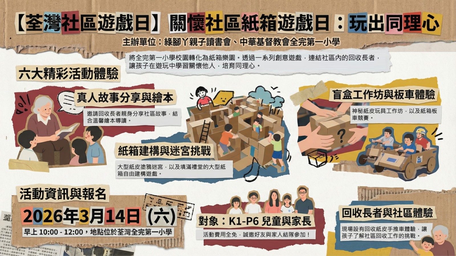 【荃灣社區遊戲日｜關懷社區紙箱遊戲日】