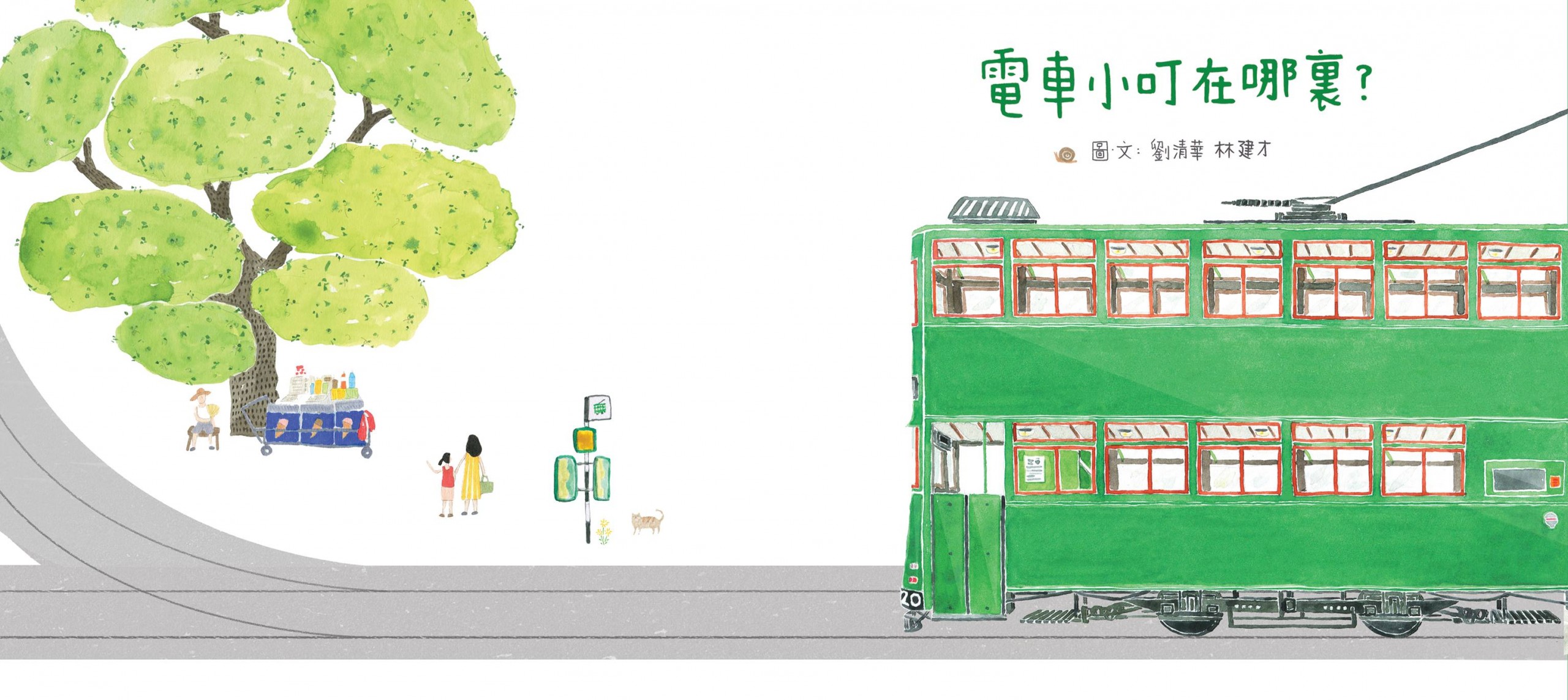 走讀香港系列｜小叮在哪裡電車讀書會 包團